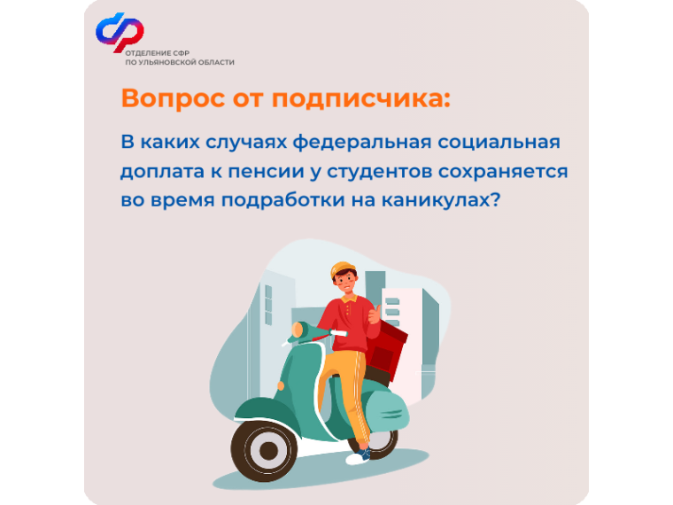 Студенты не потеряют федеральную социальную доплату к пенсии во время подработки на каникулах. Студенты не потеряют федеральную социальную доплату к пенсии во время подработки на каникулах.