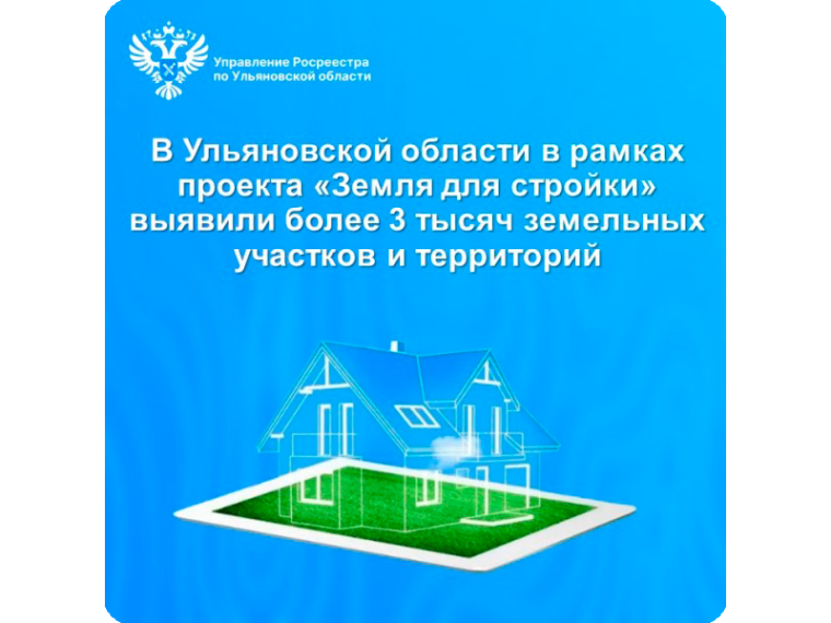 В Ульяновской области в рамках проекта «Земля для стройки» выявили более 3 тысяч земельных участков и территорий. В Ульяновской области в рамках проекта «Земля для стройки» выявили более 3 тысяч земельных участков и территорий.