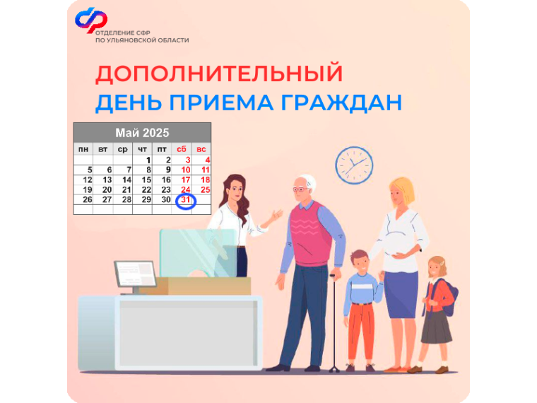 31 мая клиентские службы Отделения Социального фонда России по Ульяновской области ждут посетителей. 31 мая клиентские службы Отделения Социального фонда России по Ульяновской области ждут посетителей.
