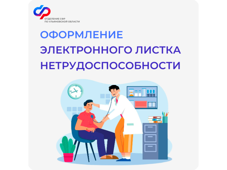 С начала 2025 года Отделение СФР по Ульяновской области оплатило свыше 121 тысячи электронных листков нетрудоспособности. С начала 2025 года Отделение СФР по Ульяновской области оплатило свыше 121 тысячи электронных листков нетрудоспособности.