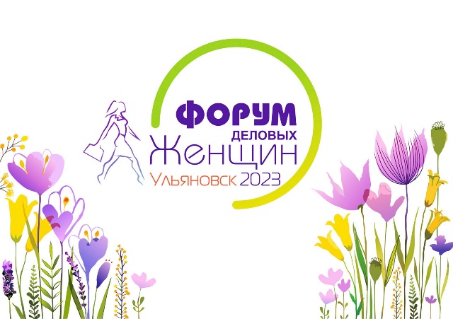 VII международный форум деловых женщин пройдет в регионе уже 2-3 марта. VII международный форум деловых женщин пройдет в регионе уже 2-3 марта.