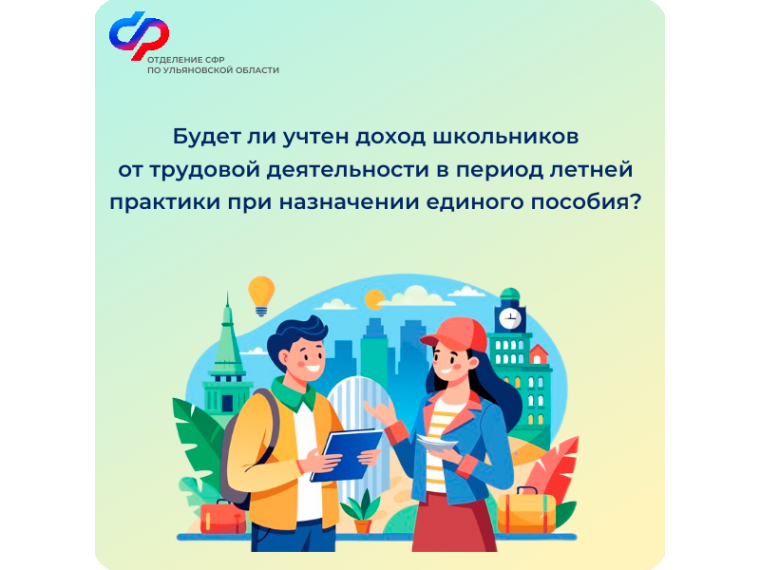 Доходы от трудовой деятельности подростков в период летней практики не учитываются при назначении единого пособия. Доходы от трудовой деятельности подростков в период летней практики не учитываются при назначении единого пособия.