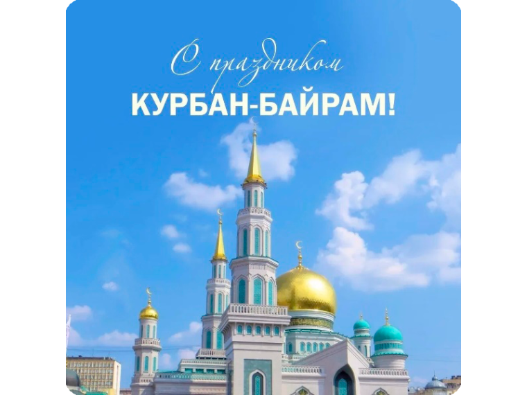 6 июня мусульмане всего мира отмечают значимый праздник Курбан-байрам. 6 июня мусульмане всего мира отмечают значимый праздник Курбан-байрам.