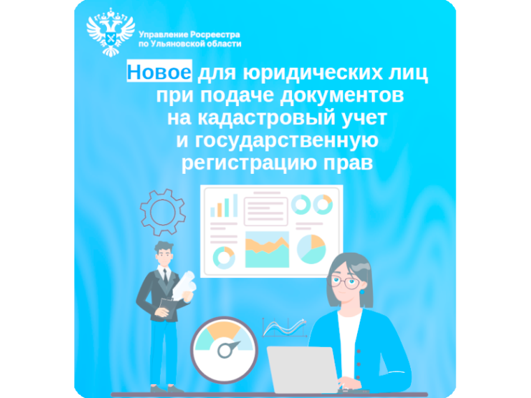 Новое для юридических лиц при подаче документов на кадастровый учет и государственную регистрацию прав. Новое для юридических лиц при подаче документов на кадастровый учет и государственную регистрацию прав.
