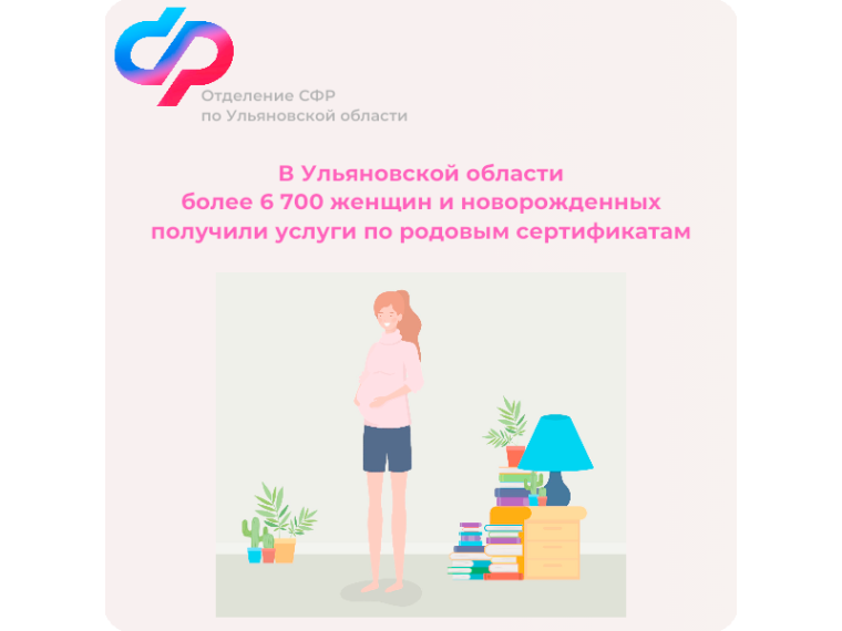 В Ульяновской области 6700 женщин и новорожденных получили услуги по родовым сертификатам. В Ульяновской области 6700 женщин и новорожденных получили услуги по родовым сертификатам.