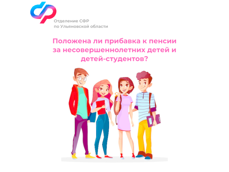 Более 12 100 ульяновских пенсионеров получают повышенную пенсию за несовершеннолетних детей и детей-студентов. Более 12 100 ульяновских пенсионеров получают повышенную пенсию за несовершеннолетних детей и детей-студентов.