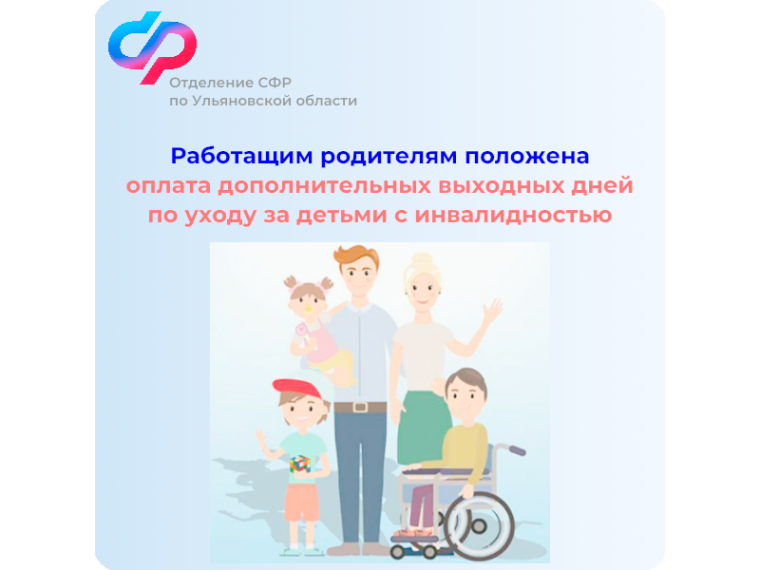 Более 7900 дополнительных выходных дней оплатило Отделение СФР по Ульяновской области работающим родителям по уходу за детьми с инвалидностью. Более 7900 дополнительных выходных дней оплатило Отделение СФР по Ульяновской области работающим родителям по уходу за детьми с инвалидностью.