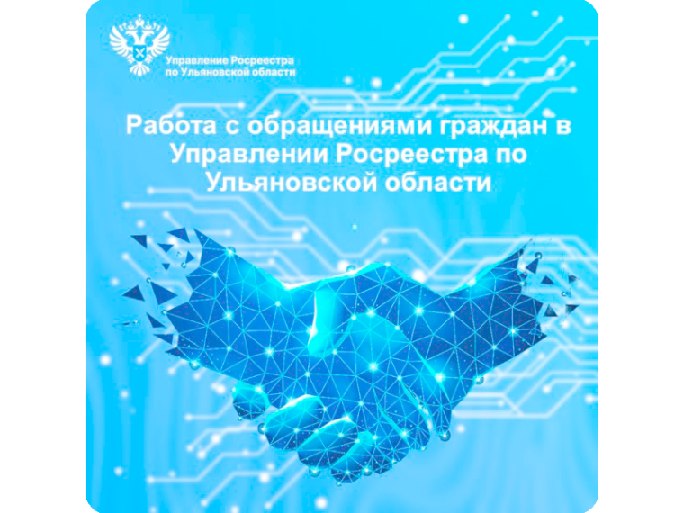 Работа с обращениями граждан в Управлении Росреестра по Ульяновской области. Работа с обращениями граждан в Управлении Росреестра по Ульяновской области.