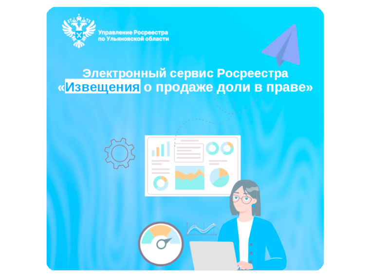 Электронный сервис Росреестра «Извещения о продаже доли в праве». Электронный сервис Росреестра «Извещения о продаже доли в праве».