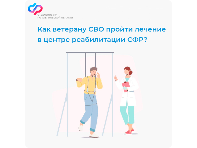 Отделение СФР по Ульяновской области направляет ветеранов СВО на лечение в центры реабилитации Социального фонда России. Отделение СФР по Ульяновской области направляет ветеранов СВО на лечение в центры реабилитации Социального фонда России.