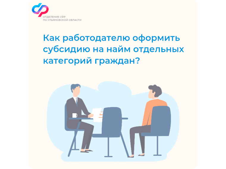 Отделение СФР по Ульяновской области частично компенсирует работодателям затраты на заработную плату при трудоустройстве ветеранов СВО, людей с инвалидностью, уволенных с военной службы, одиноких и многодетных родителей и других. Отделение СФР по Ульяновской области частично компенсирует работодателям затраты на заработную плату при трудоустройстве ветеранов СВО, людей с инвалидностью, уволенных с военной службы, одиноких и многодетных родителей и других.