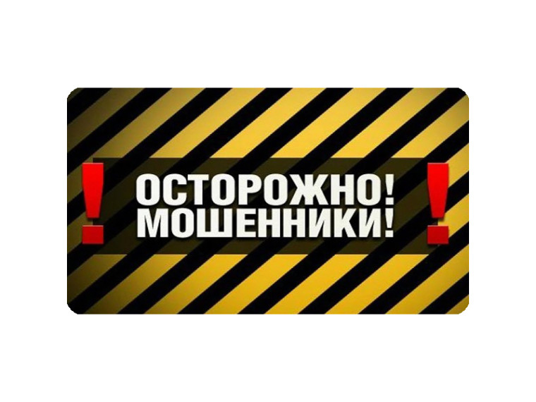 Осторожно, мошенники!.