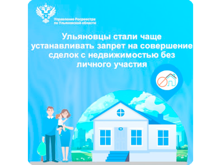 Ульяновцы стали чаще устанавливать запрет на совершение сделок с недвижимостью без личного участия. Ульяновцы стали чаще устанавливать запрет на совершение сделок с недвижимостью без личного участия.
