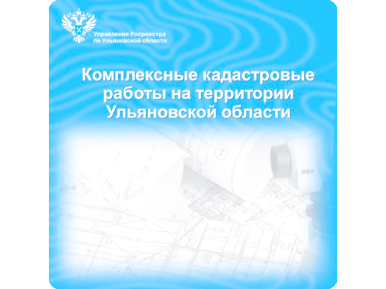 Проведение комплексных кадастровых работ на территории Ульяновской области.