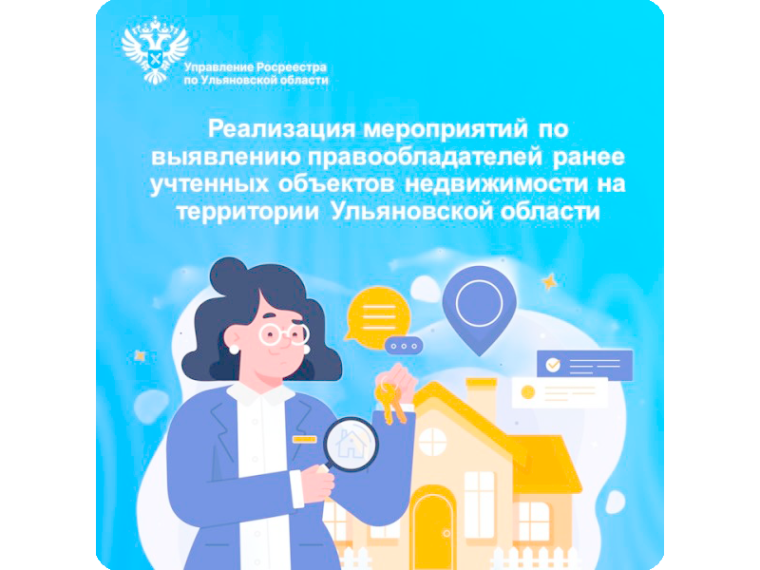 Рабочее совещание по вопросу реализация мероприятий по выявлению правообладателей ранее учтенных объектов недвижимости на территории Ульяновской области состоялось 18 сентября 2025 года.