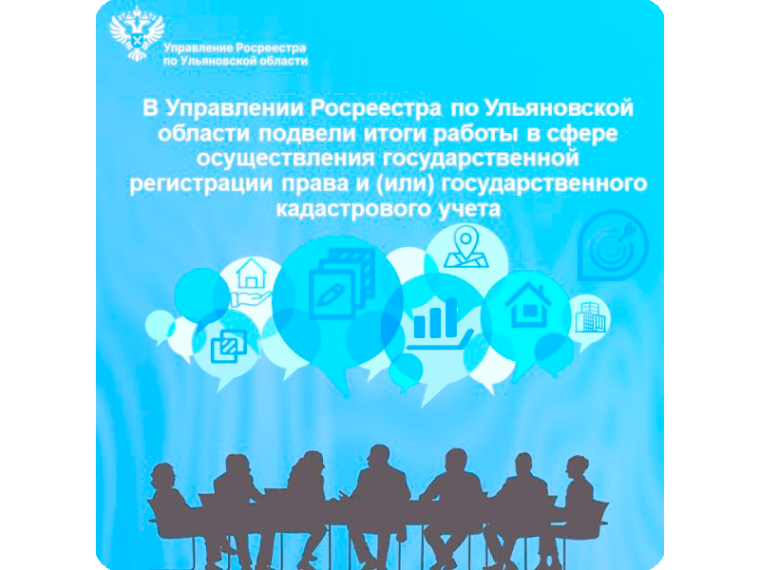 В Управлении Росреестра по Ульяновской области подвели итоги работы в сфере осуществления государственной регистрации права и (или) государственного кадастрового учета.