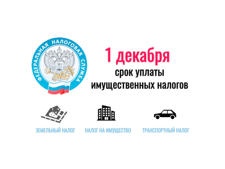 Управление Федеральной налоговой службы по Ульяновской области напоминает о необходимости оплатить имущественные налоги не позднее 1 декабря 2025 года.