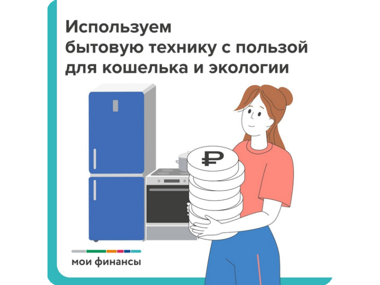 Используем бытовую технику с пользой для кошелька и экологии.