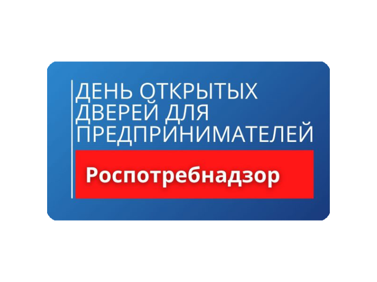 День открытых дверей для предпринимателей.
