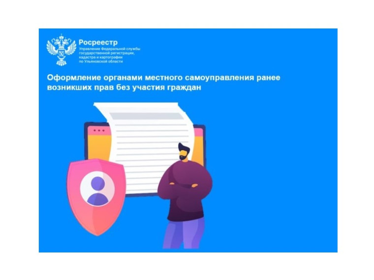 Оформление органами местного самоуправления ранее возникших прав без участия граждан. Оформление органами местного самоуправления ранее возникших прав без участия граждан.