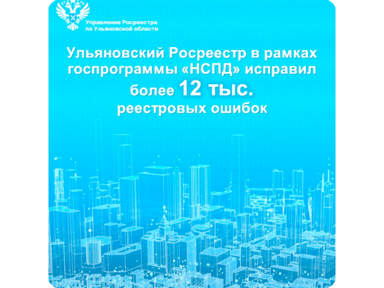 Ульяновский Росреестр исправил более 12 тысяч реестровых ошибок.