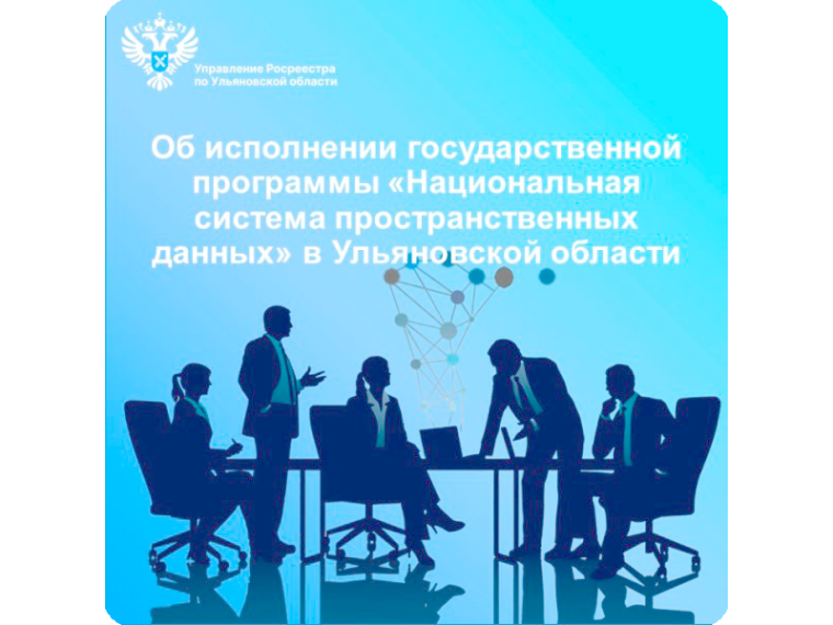 Об исполнении государственной программы «Национальная система пространственных данных» в Ульяновской области.