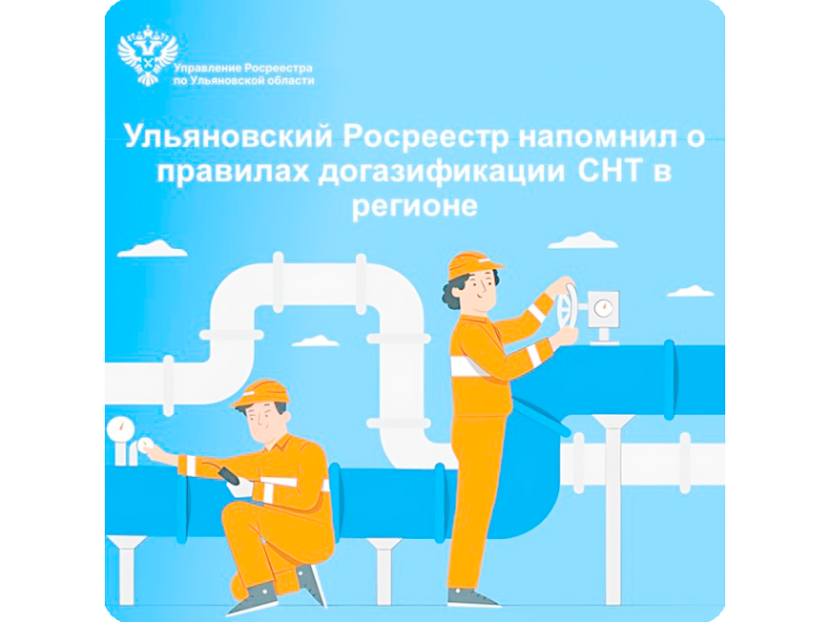 Ульяновский Росреестр напомнил о правилах догазификации СНТ в регионе.