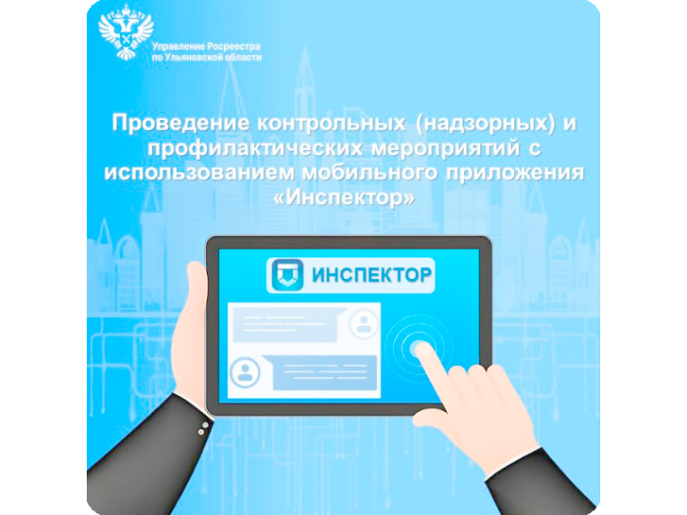 Проведение контрольных (надзорных) и профилактических мероприятий с использованием мобильного приложения «Инспектор».