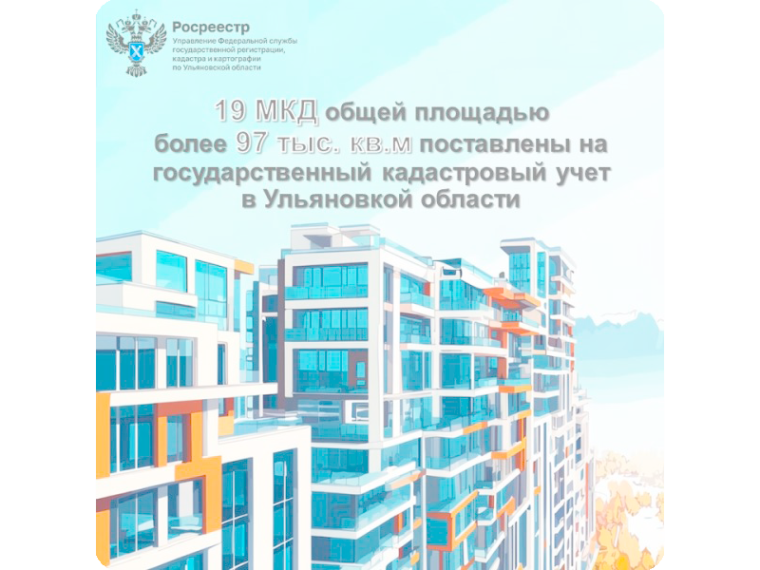 19 МКД общей площадью более 97 тысяч квадратных метров поставлены на государственный кадастровый учет на территории Ульяновкой области в 1 квартале 2026 года.