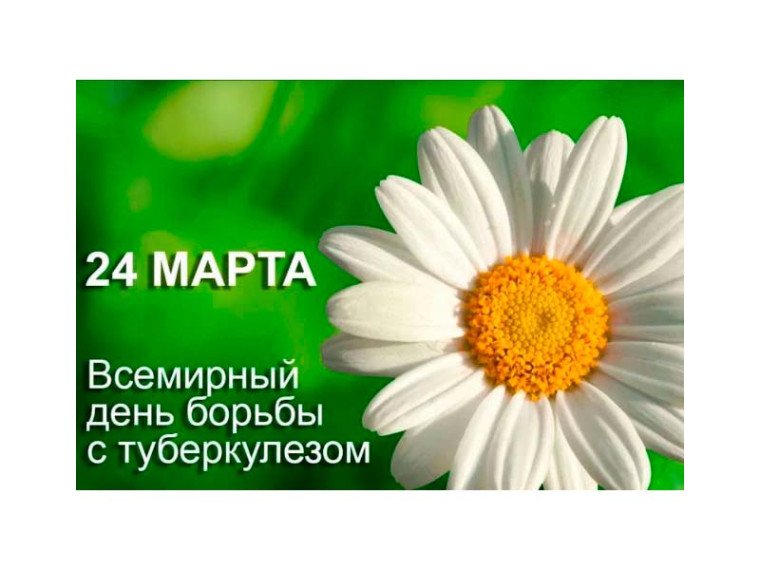 24 марта - Всемирный день борьбы с туберкулезом. 24 марта - Всемирный день борьбы с туберкулезом.
