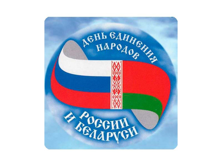 2 апреля отмечается День единения народов России и Беларуси.