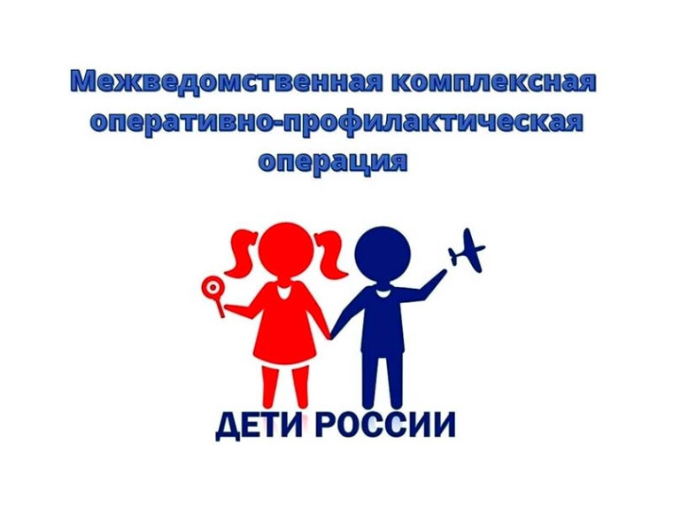 В период с 3 по 12 апреля стартовал первый этап межведомственной оперативно-профилактической операции "Дети России - 2023". В период с 3 по 12 апреля стартовал первый этап межведомственной оперативно-профилактической операции "Дети России - 2023".