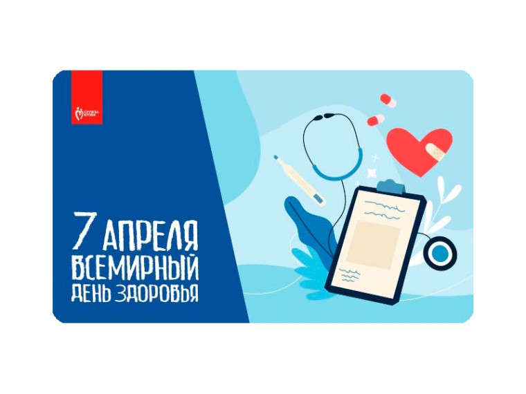7 апреля – Всемирный день здоровья. 7 апреля – Всемирный день здоровья.