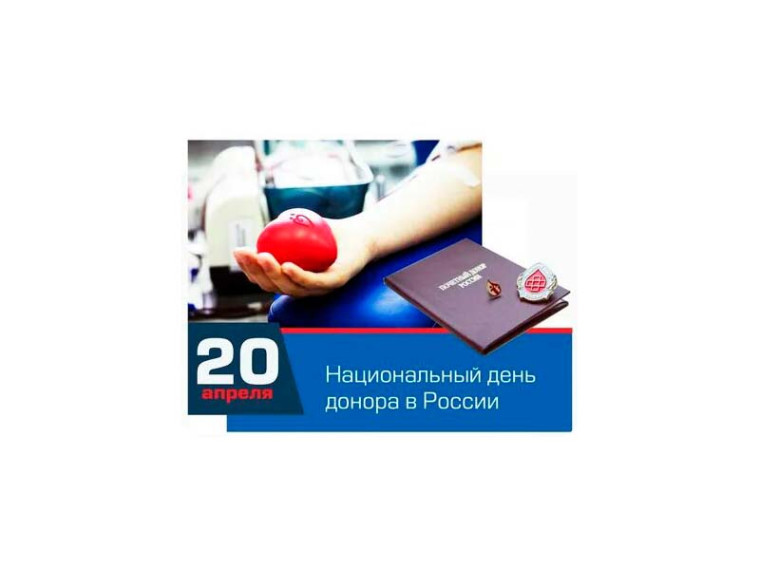 Ежегодно 20 апреля в России отмечается Национальный день донора. Ежегодно 20 апреля в России отмечается Национальный день донора.