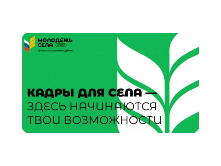 Программа "Кадры для села". Программа "Кадры для села".