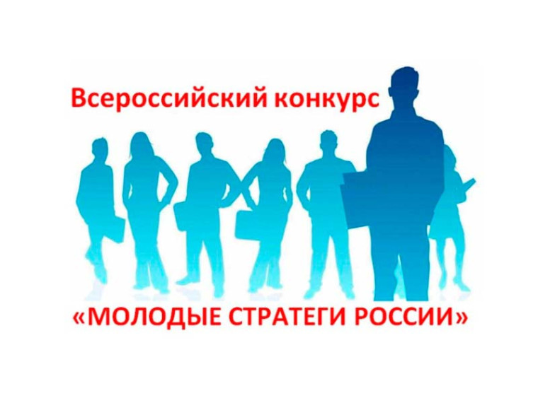О Всероссийском конкурсе «Молодые стратеги России». О Всероссийском конкурсе «Молодые стратеги России».