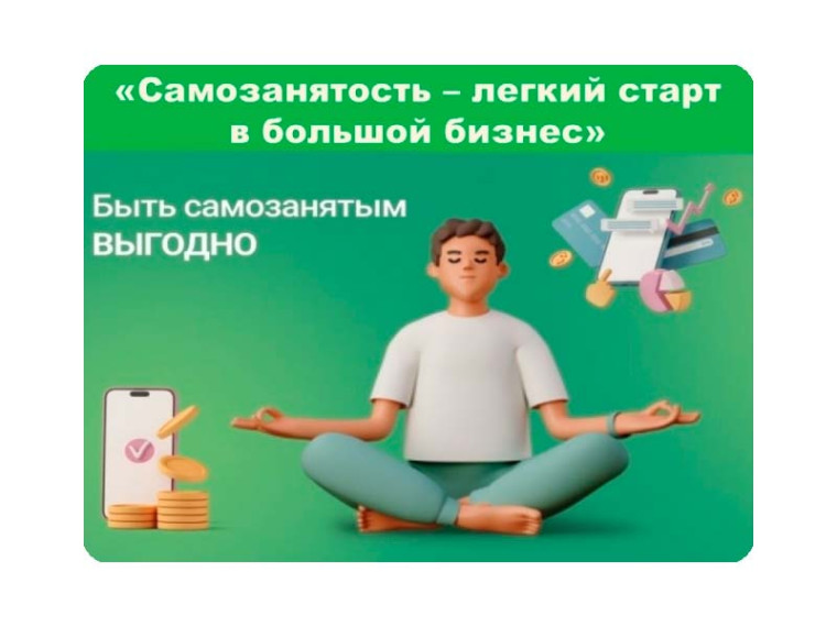 12 апреля 2023 года состоялся семинар на тему «Самозанятость — легкий старт в большой бизнес». 12 апреля 2023 года состоялся семинар на тему «Самозанятость — легкий старт в большой бизнес».