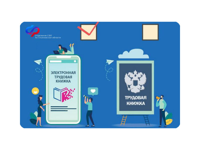 Более 67 тысяч жителей Ульяновской области перешли на электронные трудовые книжки. Более 67 тысяч жителей Ульяновской области перешли на электронные трудовые книжки.