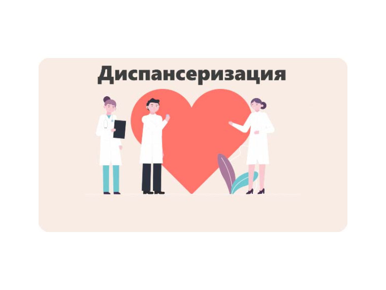 Диспансеризация - это важно и нужно!. Диспансеризация - это важно и нужно!.