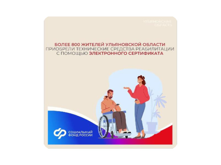 Более 800 жителей Ульяновской области приобрели технические средства реабилитации с помощью электронного сертификата. Более 800 жителей Ульяновской области приобрели технические средства реабилитации с помощью электронного сертификата.