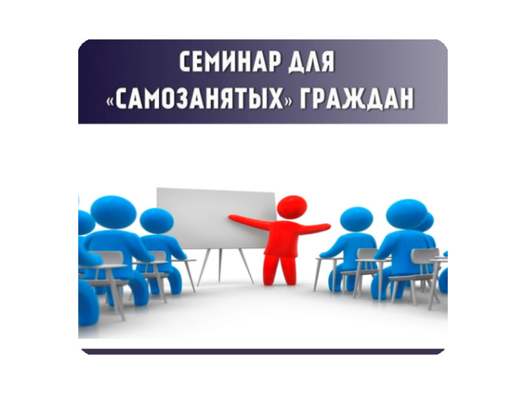 Семинар для самозанятых граждан. Семинар для самозанятых граждан.