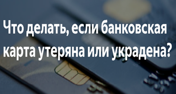 Что делать, если карта потерялась или ее кто-то украл. Что делать, если карта потерялась или ее кто-то украл.