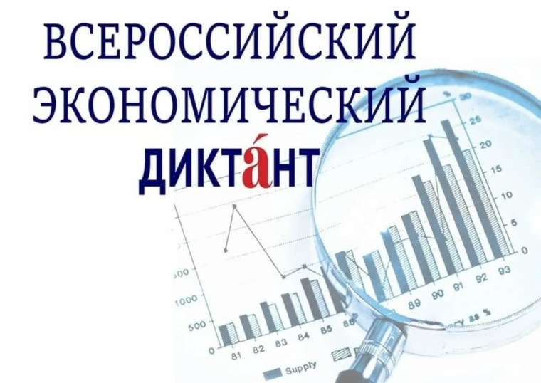 «Всероссийский экономический диктант». «Всероссийский экономический диктант».