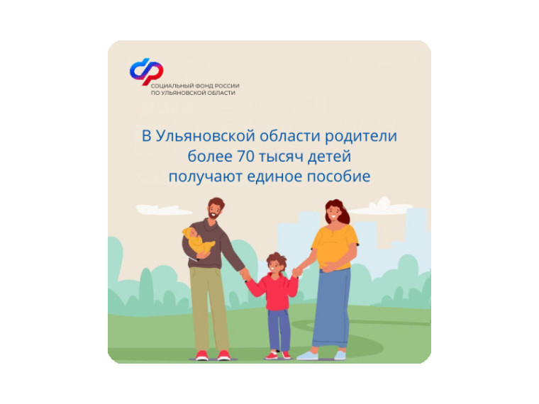 В Ульяновской области родители более 70 тысяч детей получают единое пособие.