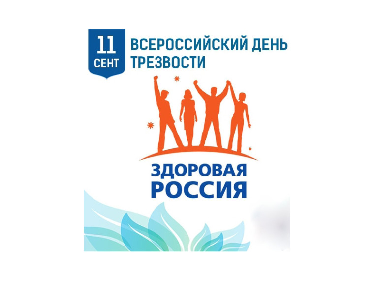 11 сентября – Всероссийский день трезвости. 11 сентября – Всероссийский день трезвости.