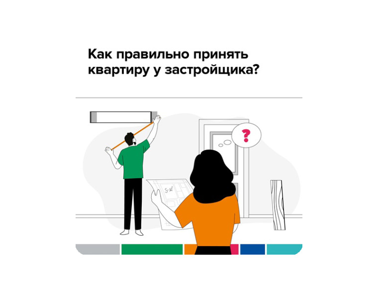 Как правильно принять квартиру у застройщика. Как правильно принять квартиру у застройщика.