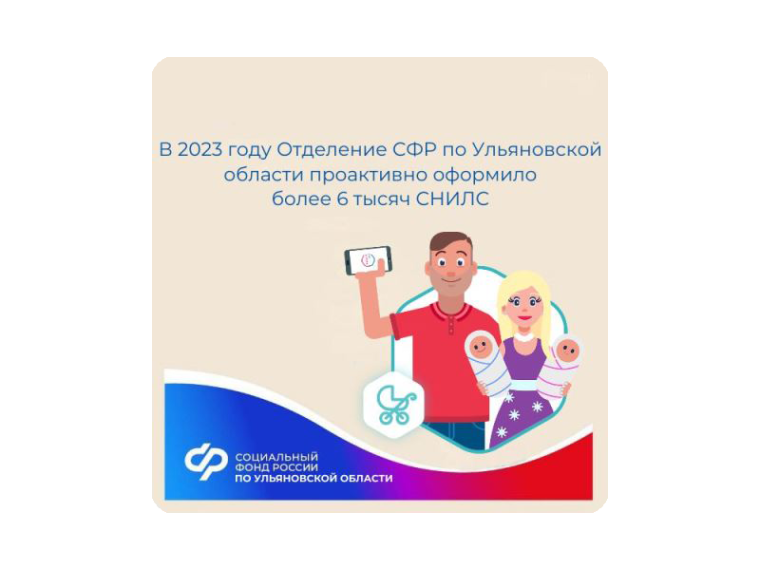 В 2023 году Отделение СФР по Ульяновской области проактивно оформило более 6 тысяч СНИЛС.