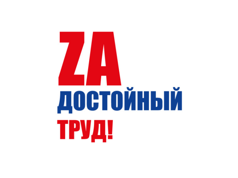 Всероссийская акция " За достойный труд!". Всероссийская акция " За достойный труд!".