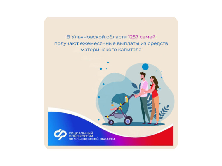 1257 семей в Ульяновской области получают ежемесячные выплаты из средств материнского капитала. 1257 семей в Ульяновской области получают ежемесячные выплаты из средств материнского капитала.