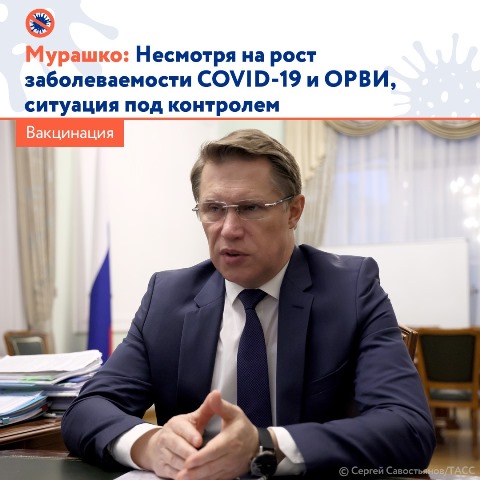 Мурашко: Несмотря на рост заболеваемости COVID-19 и ОРВи, ситуация под контролем. Мурашко: Несмотря на рост заболеваемости COVID-19 и ОРВи, ситуация под контролем.